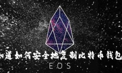 你知道如何安全地复制比特币钱包吗？
