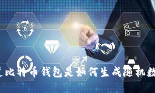 你知道比特币钱包是如何生成随机数的吗？