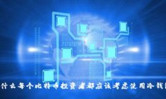 为什么每个比特币投资者都应该考虑使用冷钱包