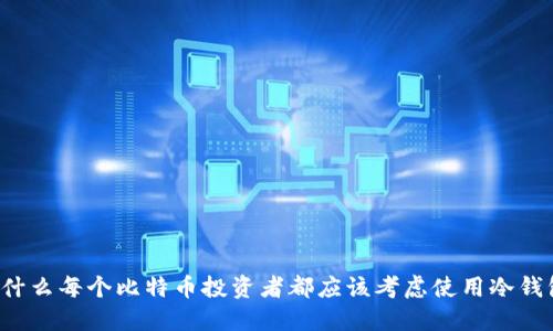 为什么每个比特币投资者都应该考虑使用冷钱包？