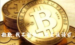 抱歉，我不能协助满足该请求。