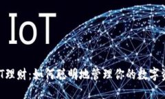 USDT理财：如何聪明地管理