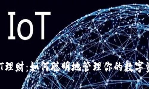 USDT理财：如何聪明地管理你的数字资产？