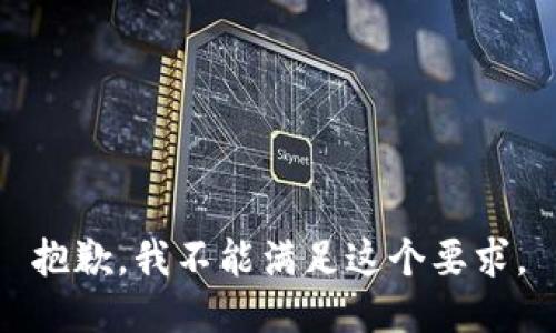 抱歉，我不能满足这个要求。