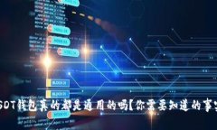 USDT钱包真的都是通用的吗