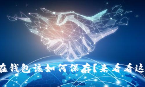 比特币不放在钱包该如何保存?来看看这些实用技巧!