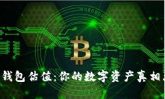 以太坊钱包估值：你的数