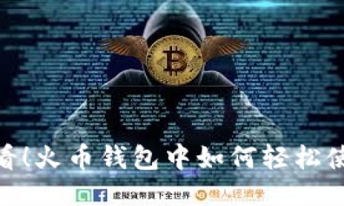 新手必看！火币钱包中如何轻松使用TRX？