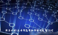 新手必看！火币钱包中如