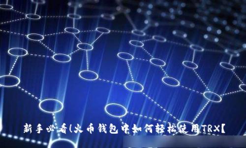 新手必看！火币钱包中如何轻松使用TRX？