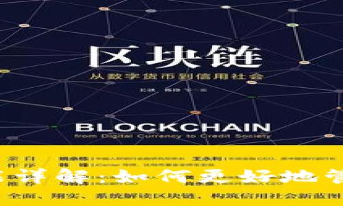 以太坊钱包智能合约功能详解：如何更好地管理和利用你的数字资产？