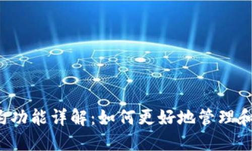 以太坊钱包智能合约功能详解：如何更好地管理和利用你的数字资产？