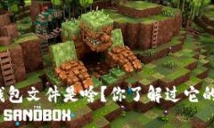 比特币钱包文件是啥？你