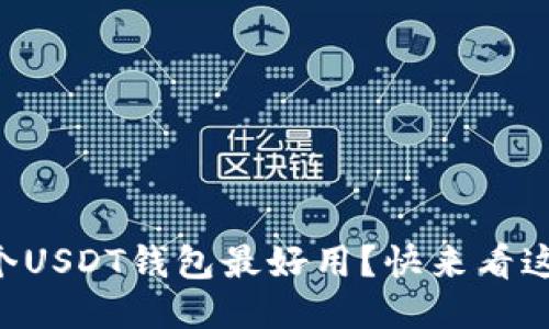 国内哪个USDT钱包最好用？快来看这些推荐！