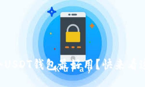 国内哪个USDT钱包最好用？快来看这些推荐！