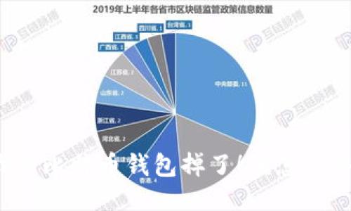 我的比特币钱包掉了！该怎么办？