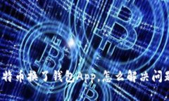 比特币换了钱包App，怎么解决问题？