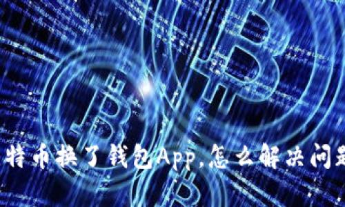 比特币换了钱包App，怎么解决问题？