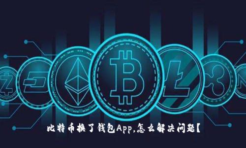 比特币换了钱包App，怎么解决问题？
