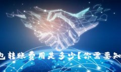 以太坊官方钱包转账费用是多少？你需要知道的