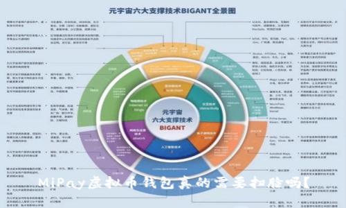 MiPay虚拟币钱包真的需要扫脸吗？