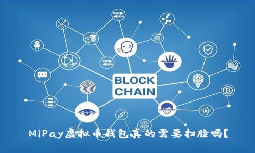 MiPay虚拟币钱包真的需要扫脸吗？
