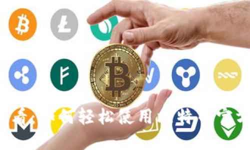 新手必看：如何轻松使用比特币官方钱包？