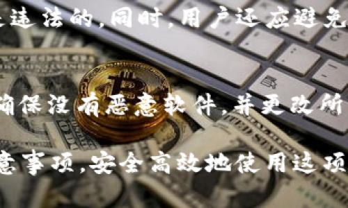 在讨论USDT钱包是否合法之前，我们首先需要了解什么是USDT以及它在区块链和数字货币生态系统中的角色。

什么是USDT?
USDT（Tether）是一种稳定币，它的价值与美元挂钩，1 USDT通常等于1美元。稳定币的设计旨在减少价格波动，提供一种相对稳定的数字资产。因此，USDT广泛用于数字货币交易、跨境支付和其他场景。据估计，USDT是全球最大的稳定币之一，其市值在数字货币市场中占据了重要位置。

USDT钱包的功能
USDT钱包是存储、管理和转移USDT的工具。用户可以通过不同类型的钱包（如热钱包、冷钱包、硬件钱包等）来存储他们的USDT。钱包的功能不仅限于存储，它们还允许用户进行交易、查看交易历史和账户余额，甚至可以参与收益活动。

USDT钱包的合法性
USDT钱包本身并不是非法的。不过，其合法性依赖于使用它的地域和方式。在某些国家或地区，虚拟货币和相关服务受到严格监管，而在其他地方则可能相对宽松。因此，在使用USDT钱包之前，了解当地的法律法规是非常重要的。

很多国家对虚拟货币的定义、使用和交易进行了详细的法律规范。例如，在美国，加密货币交易所及相关钱包服务需要遵循一定的反洗钱（AML）和客户身份验证（KYC）规定。用户在这些平台上使用USDT钱包通常是合法的，但必须确保遵循相关必要的合规性措施。

使用USDT钱包的风险
尽管USDT钱包本身通常不违法，但使用它们仍然有一定风险。主要风险包括：
ul
listrong市场风险：/strongUSDT的价值虽然与美元挂钩，但在极端市场条件下，也可能出现波动。用户在交易时需谨慎。/li
listrong安全风险：/strong热钱包在互联网上连接，相对容易受到黑客攻击。冷钱包（不在线存储）相对安全，但也有硬件损坏的风险。/li
listrong法律风险：/strong不同地区对加密货币的监管不同。用户在使用前应了解自己的国家或地区对USDT及其钱包的法律法规。/li
/ul

如何安全使用USDT钱包
为了确保安全使用USDT钱包，用户可以采取以下措施：
ul
li选择信誉良好的钱包或交易所，确保其具有有效的KYC和AML政策。/li
li定期备份钱包，尤其是使用软件钱包时，建议将私钥保存在安全的地方。/li
li使用双重认证提高账户安全性，确保即使密码泄露，恶意用户也难以进入账户。/li
li保持软件更新，使用最新的安全补丁和功能。/li
/ul

我可以在我的国家使用USDT钱包吗？
这取决于您所在的国家或地区的法律法规。在一些国家，例如美国、加拿大、英国和新加坡，允许使用USDT及其钱包，但通常需要遵循一定的法规，如KYC和AML。在某些国家，尤其是在虚拟货币监管相对严格的国家，使用USDT钱包可能涉及法律风险。因此，在决定使用前，建议咨询专业法律人士，以确保遵循当地法律。

总结
使用USDT钱包本身并不违法，但用户需谨慎处理相关的法律和安全问题。了解当地的法律法规，选择安全可靠的钱包和交易平台，可以帮助用户有效管理USDT，降低潜在的法律和安全风险。

相关问题

h41. USDT的使用有什么禁忌？/h4
用户在使用USDT时，首先要警惕洗钱、诈骗等违法行为。某些地区禁止使用USDT进而限制其交易。利用USDT进行内幕交易、操纵市场等行为都是违法的。同时，用户还应避免在不明、未监管的平台进行交易，以保证资金和信息安全。

h42. 如果我的USDT钱包被黑客攻击，我该怎么办？/h4
如果您的USDT钱包被黑客攻击，首先要立即冻结您的账户，并向相关平台报告。同时，尽量收集证据，以备后续调查。再者，尽早检查您的设备以确保没有恶意软件，并更改所有相关的密码。虽然后续追回数字资产的希望不大，但您仍然可以提高安全意识，避免今后发生类似事件。

总之，USDT钱包在很多地方是合法的，使用时要特别关注安全性和合规性。通过上述解说，希望您能够深入理解USDT钱包的法律地位和使用注意事项，安全高效地使用这项技术。