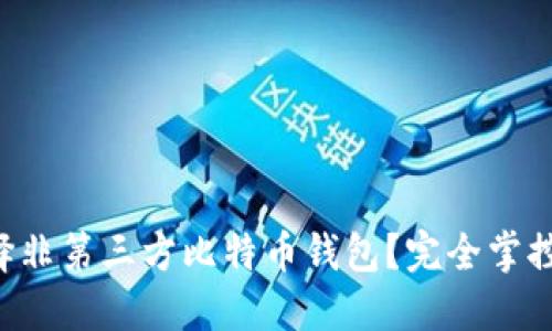 为什么选择非第三方比特币钱包？完全掌控你的资产！