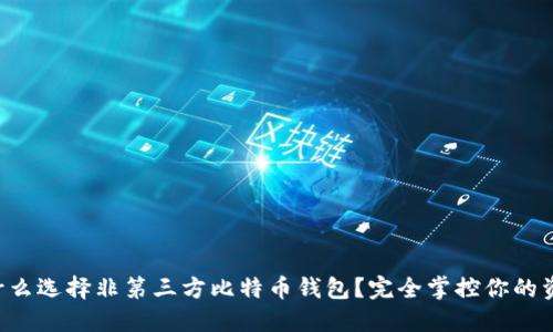 为什么选择非第三方比特币钱包？完全掌控你的资产！