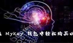 如何在 MyKey 钱包中轻松购买以太坊？