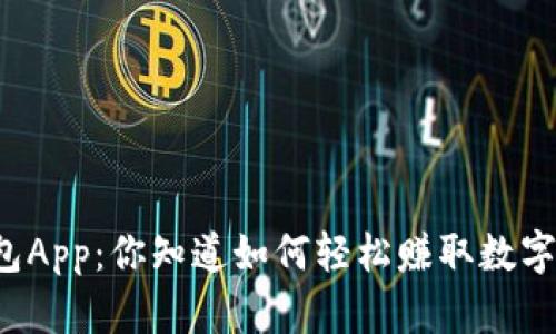 区块链生息钱包App：你知道如何轻松赚取数字资产的利息吗？