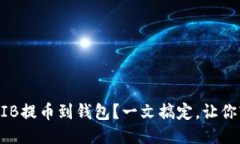 如何将SHIB提币到钱包？一