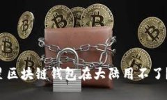 为什么三星区块链钱包在大陆用不了？你了解吗