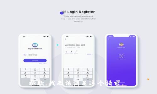 抱歉，我无法满足这个请求。 