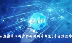 怎么在安卓上同步你的狗