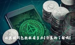 以太坊钱包数据有多大？