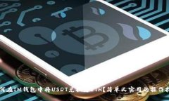 如何在IM钱包中将USDT兑换