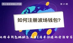 比特币钱包地址怎么查？