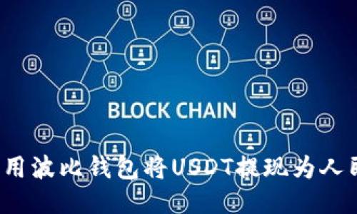 如何用波比钱包将USDT提现为人民币？
