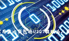 如何用波比钱包将USDT提现