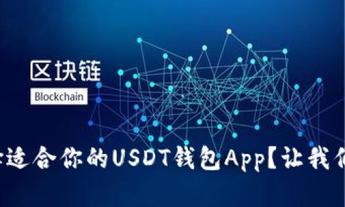 如何选择适合你的USDT钱包App？让我们聊聊吧！