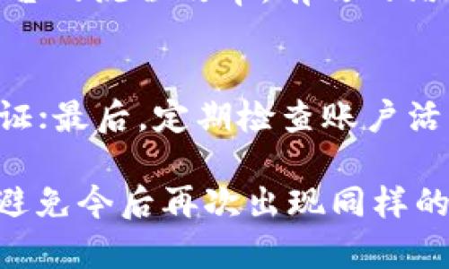   我的USDT钱包怎么会被平台冻结长达半年？ / 
 guanjianci USDT钱包，平台冻结，数字货币，安全防护 /guanjianci 

什么是USDT钱包？
在数字货币的世界中，USDT（Tether）是一种稳态币，广泛应用于交易和资金转移。USDT钱包就是存储、管理和交易这种数字货币的工具。它能够让用户随时随地访问他们的资金，并进行各种交易。在这篇文章中，我们将深入探讨USDT钱包可能被冻结的原因，以及如何应对这种情况。

USDT钱包被冻结的常见原因
首先，我们需要了解是什么导致USDT钱包被冻结。冻结通常是由于平台或机构为了保护用户资产所采取的措施。以下是一些常见原因：
ul
    listrong可疑活动检测:/strong 如果平台检测到您帐户中过多的可疑交易，比如异常金额的转账或反复的资金转移，可能会暂时冻结您的钱包以进行进一步验证。/li
    listrong合规性问题:/strong 各国对数字货币交易有不同的法律法规。如果钱包的某些活动违反了当地法规，平台可能会出于合规原因而冻结账户。/li
    listrong安全防护:/strong 如果平台的安全系统检测到您的账户存在风险（例如密码泄露或登录异常），他们可能会自动冻结账户以保护用户资金。/li
    listrong身份验证未完成:/strong 如果您创建账户后没有完成身份验证（KYC），某些平台可能限制帐户功能，包括访问和转移资金。/li
/ul

如何处理被冻结的USDT钱包
身处这样困境的用户首先需要做的就是保持冷静。以下是一些有效的处理步骤：
ul
    listrong主动联系平台客服:/strong 这是解决冻结问题的第一步。通过客服了解冻结的具体原因，并询问需要提供哪些文件或信息来解冻账户。/li
    listrong提供解决所需的材料:/strong 根据平台要求，准备好所需的身份验证资料或者其他相关文件，例如身份证明、地址证明等。/li
    listrong耐心等待处理:/strong 在您提供了必要材料后，客服将会进行审核。这个过程可能需要时间，因此请耐心等待。同时，遵循平台的指引和建议。/li
    listrong学习更多安全知识:/strong 在问题解决后，不妨花点时间了解更多关于数字货币安全的知识，避免今后再次发生类似问题。/li
/ul

数字货币的安全防护
了解数字货币的安全防护措施，有助于降低钱包被冻结的风险。以下几点建议帮助用户更好地保护自己的USDT钱包：
ul
    listrong使用强密码:/strong 密码是保护帐户的第一关卡，请务必设置复杂且独特的密码，避免使用生日或常见的词汇。/li
    listrong启用双重验证:/strong 双重验证（2FA）为您的账户增加一层额外保护，推荐使用专门的身份验证应用程序，而不是短信验证码。/li
    listrong定期检查账户活动:/strong 及时检查您的账户活动，确保没有异常交易或未授权访问，发现问题及时联系平台。/li
    listrong保留个人信息私密:/strong 在社交媒体或网络讨论中避免透露个人财务信息，以防钓鱼诈骗。/li
/ul

被冻结的USDT钱包对交易的影响
USDT钱包被冻结不仅影响使用，甚至可能对交易造成重大干扰。以下是一些可能的影响：
ul
    listrong无法进行交易:/strong 被冻结后，您将无法进行转账和购买等交易活动，这会严重影响您的投资策略和资产管理。/li
    listrong资金流动性降低:/strong 一旦钱包被冻结，您将暂时无法动用该钱包中的资金，这不仅影响日常交易，甚至影响到紧急情况下的资金流动性。/li
    listrong心理负担增加:/strong 冻结状态会给用户带来一定的焦虑和担忧，尤其是在市场波动较大时，失去对资金的控制感会增加心理负担。/li
/ul

相关问题解析

h4问：USDT钱包被冻结后，需要多久才能解冻？/h4
这个时间通常是因平台而异，解冻时间一般在几天到几周之间。一旦用户联系平台客服并提供所需材料，审核的时间则取决于平台的流程效率。有效的沟通和及时提供资料通常能有效缩短解冻时间。

h4问：如何避免USDT钱包再次被冻结？/h4
避免钱包再次冻结的关键在于提高安全意识和合规性。首先，请务必遵循平台的规则，保证交易的合规性；其次，确保完成身份验证；最后，定期检查账户活动，确保没有异常交易。一旦发现问题，需及时主动联系平台，而且要保持与客服的良好沟通。

总结来说，被平台冻结的USDT钱包虽然让人困扰，但通过正确的处理方式和强化安全意识，用户可以更好地保护自己的资产，并避免今后再次出现同样的问题。通过积极应对、学习和适应数字货币环境，我们将能够在这个快速变化的市场中依然稳健前行。