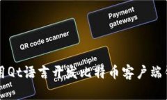 你知道吗？用Qt语言开发比