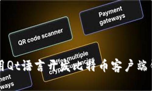 你知道吗？用Qt语言开发比特币客户端钱包的奥秘！