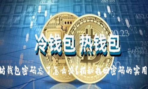 “以太坊钱包密码忘了怎么办？揭秘找回密码的实用方法！”