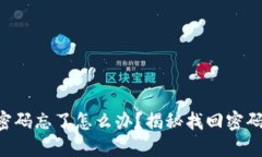“以太坊钱包密码忘了怎