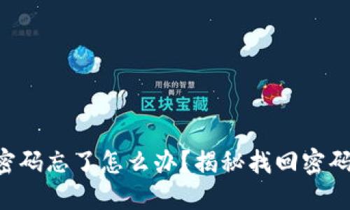 “以太坊钱包密码忘了怎么办？揭秘找回密码的实用方法！”