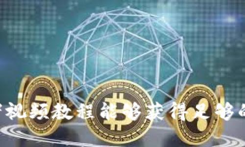   比特币钱包源文件修改，你知道该怎么做吗？ /   
 guanjianci 比特币钱包, 源文件, 修改教程, 加密货币 /guanjianci   

引言：比特币钱包与源文件的关系  
在蔚蓝的数字海洋中，比特币作为一种独特的加密货币获得了无数人的青睐。然而，很多投资者和开发者可能会对比特币钱包的源文件感到好奇，尤其是在想要进行修改时。源文件是比特币钱包的底层代码，了解并修改这些文件需要一定的技术背景和知识。  
在这一过程中，我们不仅能够更深入理解比特币钱包的功能和结构，还可以根据自己的需求进行定制化操作。接下来，我们将详细探索比特币钱包源文件的修改过程，讲解其技术背景、操作步骤以及可能遇到的问题。  

比特币钱包基础知识  
在深入源码之前，了解比特币钱包的基本知识至关重要。比特币钱包其实是一个软件，允许用户接收、存储及发送比特币。它不仅管理用户的私钥，还记录比特币交易信息。  
比特币钱包有多种类型，包括热钱包（在线钱包）和冷钱包（离线钱包）。热钱包方便用户随时进行交易，而冷钱包则提供了更高的安全性，适合长期持有比特币的用户。  

源文件的重要性  
比特币钱包的源文件包含了应用的全部功能和逻辑。通过对源文件的修改，开发者可以：更新功能、修复bug、增强安全性或实现个性化的用户体验。因此，源文件修改极具实用价值。  
然而，这一过程并不简单，修改源文件可能导致钱包崩溃、丢失资金或其它不可逆转的问题。为了保障资金安全，用户在进行修改前应充分了解并认真操作。  

准备工作：获取源文件  
在开始修改源文件之前，首先需要获取比特币钱包的源文件。比特币的源文件通常可以在GitHub等开源平台找到。用户需要：  
1. strong访问比特币核心客户端的GitHub页面：/strong这是最常用的比特币钱包源代码。  
2. strong下载源文件：/strong通常以ZIP或TAR格式提供。下载后，解压文件至本地目录。  
3. strong安装开发环境：/strong修改代码前，请确保你的电脑上具备编译该源文件所需的开发工具。例如，Linux系统可能需要安装GCC、Boost等依赖。  

源文件修改步骤  
在确认准备工作完成后，可以开始进行比特币钱包源文件的修改。以下是步骤说明：  
h41. 理解代码结构/h4  
在进行具体的修改之前，阅读和理解源文件的代码结构至关重要。主要的代码部分包括：  
- 钱包管理：处理用户的地址、私钥和交易记录。  
- 网络协议：用于与其他节点通信，确保交易的有效性。  
- 用户界面：为用户提供操作界面和反馈系统。  
h42. 进行具体修改/h4  
在充分理解代码后，可以进行具体的修改。例如，若想修改手续费算法，可以在钱包管理的相关文件中查找对应的代码。此时，确保修改后的逻辑能够正常运行，避免引入bug。  
h43. 编译源文件/h4  
完成修改后，需要编译源文件。打开终端，导航至源文件目录，输入以下命令：  
codemake/code  
如果编译过程中没有报错，则表示修改成功，可以进行后续测试。  
h44. 测试修改后的钱包/h4  
编译成功后，运行修改后的钱包，检查修改内容是否生效。确保所有功能正常，以避免影响资金安全与用户体验。  

可能遇到的问题  
在修改比特币钱包源文件的过程中，有几个常见问题可能会困扰用户：  

h41. 修改后钱包无法启动/h4  
如果修改后的钱包无法启动，首先可以检查：  
- 修改的代码逻辑是否正确。  
- 是否遗漏了必要的代码或结构。  
- 查看编译日志，找出可能的错误信息。  
修复后，再次尝试重新编译与启动。  

h42. 交易记录丢失/h4  
在钱包修改过程中，有可能因为错误操作导致交易记录丢失。为避免这种情况，建议用户在开始修改之前备份整个钱包数据，以便后期能够恢复。  
可以通过将钱包文件复制到安全的存储位置进行备份。此外，了解如何将备份文件恢复到钱包，也是用户必须掌握的一项技能。  

结语  
比特币钱包源文件的修改是一项挑战，但通过认真学习和实践，用户能够更好地掌握这项技能。无论是为了实现个性化功能，还是为了改进安全性，源文件的修改都能为用户提供更多的可能性。  
当然，进行这样的操作之前，一定要牢牢记住资金安全的重要性。只有在确保已做好充分的准备工作后，才能进行源文件的修改。因此，希望每一位探索这条路的用户都能成功，同时享受比特币带来的乐趣。  

可能的相关问题  
h41. 如何选择适合自己的比特币钱包？/h4  
选择比特币钱包应从以下几个方面进行考虑：  
- strong安全性：/strongwallet的安全性是首要考虑，选择具有多重验证以及开源代码的平台。  
- strong便捷性：/strong用户界面友好，易于操作的钱包会让你的交易过程更为顺利。  
- strong支持的币种：/strong如果你打算持有多种加密货币，建议选择支持多币种的钱包。  

h42. 我是否需要学习编程才能修改比特币钱包？/h4  
学习编程确实可以帮助你更容易地理解和修改比特币钱包的源文件，但并不是绝对必要。有些用户通过查找论坛或者视频教程能够获得足够的信息来完成基本的修改。然而，掌握编程知识无疑能提高你进行技术操作的信心和能力。  