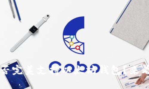 “iOS能否完美支持以太坊钱包？来看看吧！”